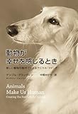 動物が幸せを感じるとき 新しい動物行動学でわかるアニマル・マインド