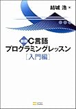 新版C言語プログラミングレッスン 入門編