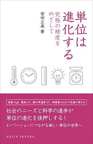 単位は進化する: 究極の精度をめざして (DOJIN選書)