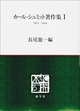 カール・シュミット著作集 (1)