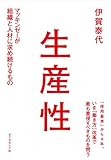 生産性―――マッキンゼーが組織と人材に求め続けるもの