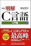 新版 明解C言語 入門編