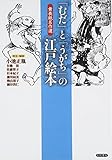 「むだ」と「うがち」の江戸絵本―黄表紙名作選