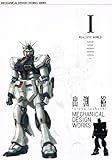 出渕裕メカニカルデザインワークス (1) (A collection―Mechanical design works series)