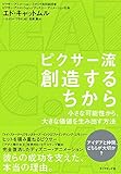 ピクサー流 創造するちから―小さな可能性から、大きな価値を生み出す方法