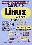 図解でわかるLinuxのすべて―コマンド操作&パッケージ管理