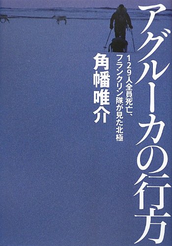 アグルーカの行方 129人全員死亡、フランクリン隊が見た北極
