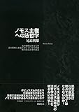 ノモス主権への法哲学 ―― 法の窮極に在るもの/法の窮極にあるものについての再論/数の政治と理の政治