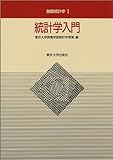 統計学入門 (基礎統計学?)