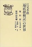 『地底探検記』の世界