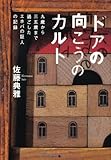 ドアの向こうのカルト ---9歳から35歳まで過ごしたエホバの証人の記録