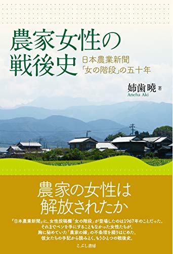 農家女性の戦後史