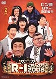 R-1 ぐらんぷり 2008 [DVD]