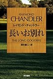 長いお別れ (ハヤカワ・ミステリ文庫 (HM 7-1))