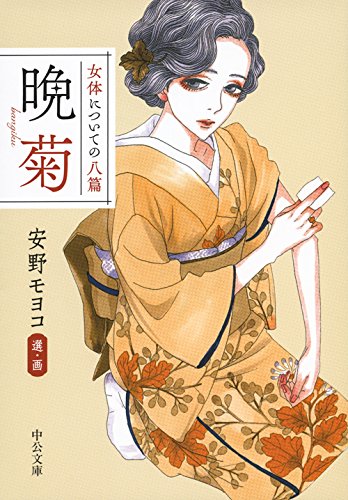 女体についての八篇 晩菊