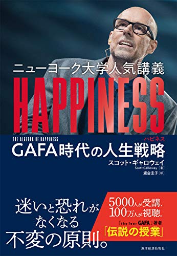 ニューヨーク大学人気講義 HAPPINESS(ハピネス): GAFA時代の人生戦略