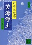 新装版 苦海浄土 (講談社文庫)