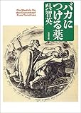 バカにつける薬 (双葉文庫)