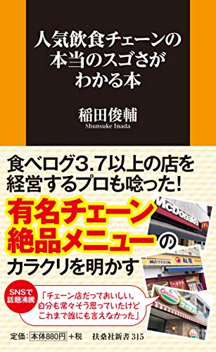 人気飲食チェーンの本当のスゴさがわかる本 (扶桑社新書)