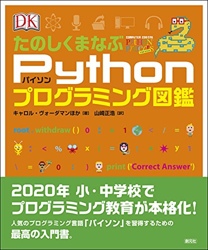 たのしくまなぶPythonプログラミング図鑑