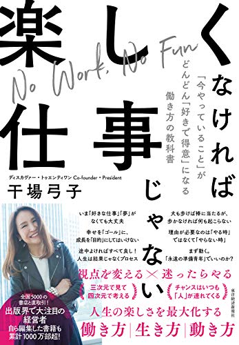 楽しくなければ仕事じゃない: 「今やっていること」がどんどん「好きで得意」になる働き方の教科書