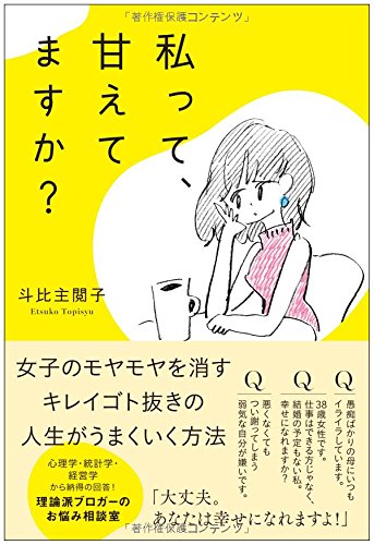 私って、甘えてますか?