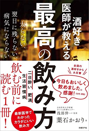 酒好き医師が教える 最高の飲み方  太らない、翌日に残らない、病気にならない