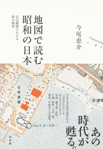 地図で読む昭和の日本: 定点観測でたどる街の風景