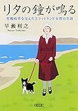 リタの鐘がなる 竹鶴政孝を支えたスコットランド女性の生涯 (朝日文庫)