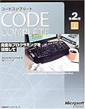 Code Complete 第2版 上　完全なプログラミングを目指して