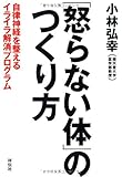 「怒らない体」のつくり方――自律神経を整えるイライラ解消プログラム