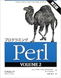 プログラミングPerl〈VOLUME2〉