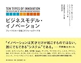 ビジネスモデル・イノベーション ブレークスルーを起こすフレームワーク10