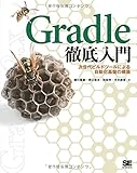 Gradle徹底入門 次世代ビルドツールによる自動化基盤の構築