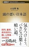 頭の悪い日本語 (新潮新書)