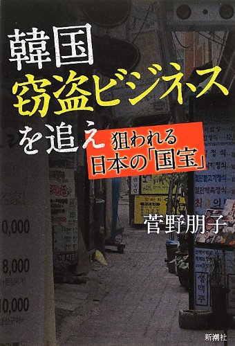 韓国窃盗ビジネスを追え: 狙われる日本の「国宝」