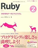 Ruby 2 さまざまなデータとアルゴリズム (CD-ROM付) (プログラミング学習シリーズ)