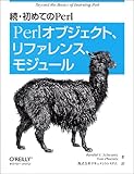 続・初めてのPerl - Perlオブジェクト、リファレンス、モジュール