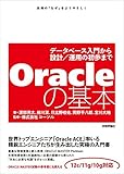 Oracleの基本 ~データベース入門から設計/運用の初歩まで