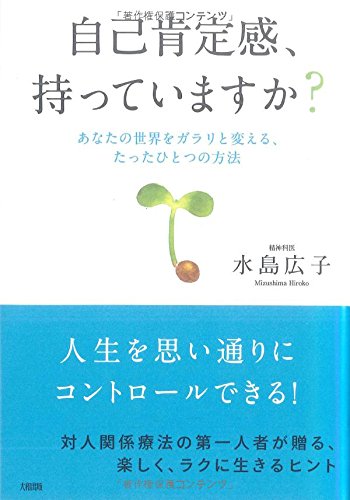 自己肯定感、持っていますか？　あなたの世界をガラリと変える、たったひとつの方法