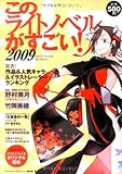 このライトノベルがすごい! 2009