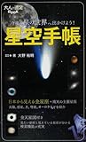 星空手帳 (大人の遠足BOOK)