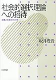 社会的選択理論への招待 : 投票と多数決の科学