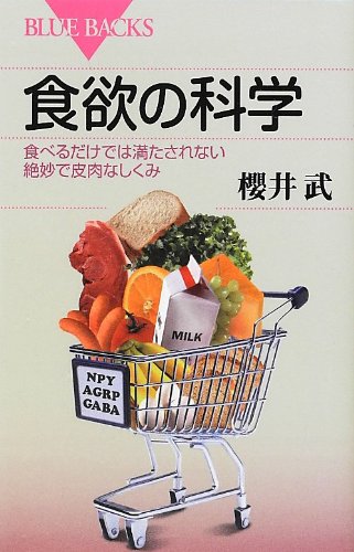 食欲の科学 (ブルーバックス)