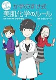 マンガでわかる かずのすけ式美肌化学のルール