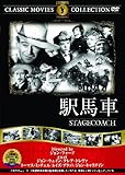 駅馬車 [DVD]