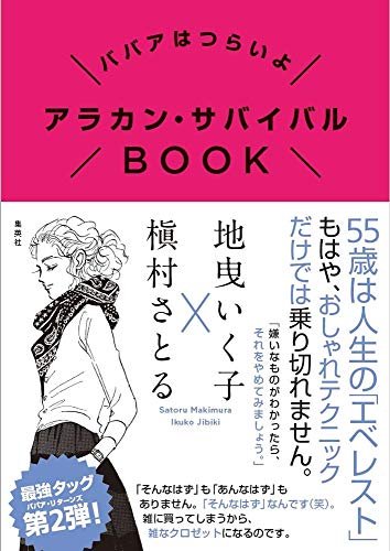 ババアはつらいよ アラカン・サバイバルBOOK