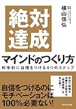 絶対達成マインドのつくり方――科学的に自信をつける4つのステップ