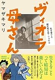 ヴィオラ母さん 私を育てた破天荒な母・リョウコ