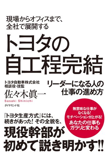 現場からオフィスまで、全社で展開する トヨタの自工程完結―――リーダーになる人の仕事の進め方